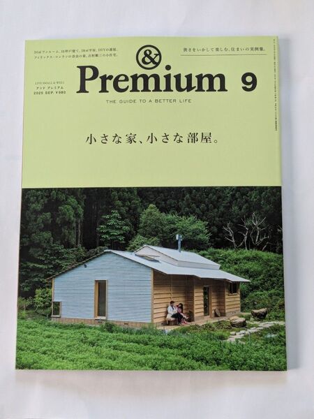 &Premium(アンドプレミアム) 2025年9月号 (マガジンハウス)