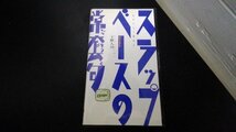 美品 VHS スラップベースの常套句 下野人司 ビデオ_画像1