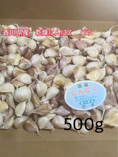 香川県産 ニンニク バラ 500g