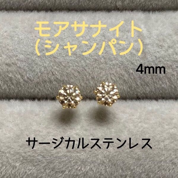 再販 モアサナイト(シャンパンカラー) 4mm スタッドピアス サージカルステンレス/枠色変更可
