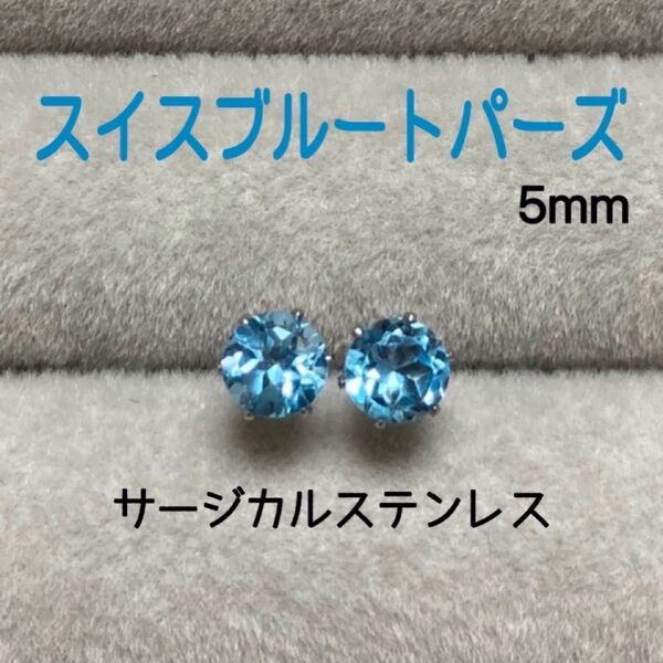 再販 天然石 宝石質スイスブルートパーズ 5mm スタッドピアス サージカルステンレス/枠色変更可