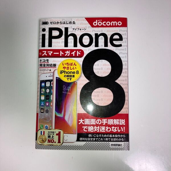 ゼロからはじめるiPhone 8スマートガイド〈ドコモ完全対応版〉 (ゼロからはじめる) リンクアップ/著