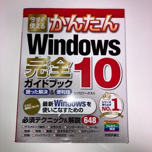 今すぐ使えるかんたんWindows 10完全(コンプリート)ガイドブック 困った解決&便利技
