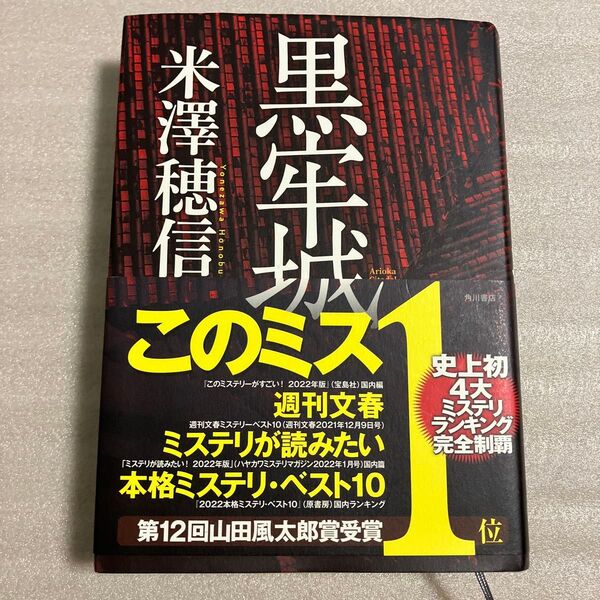 黒牢城 米澤穂信/著