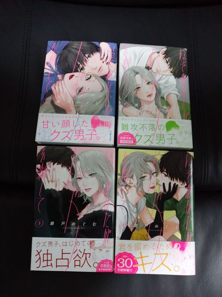 いっそあなたがトドメを刺して 1〜4巻 瀬戸めぐむ