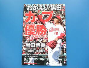 o...! black rice field carp victory make ..... sun Kei sport special permanent preservation version /2015 year Professional Baseball Hiroshima Toyo Carp black rice field .. one hill dragon . middle cape sho futoshi circle ..