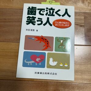 歯で泣く人 笑う人 口と歯の悩みにおこたえします