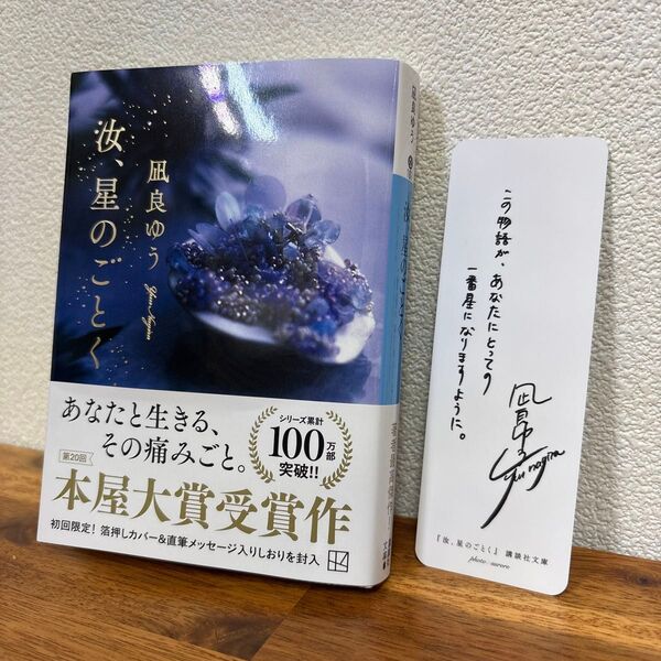 凪良ゆう 汝 星のごとく 講談社