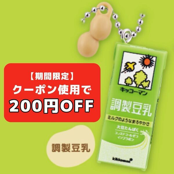 キッコーマン ガチャガチャ ミニチュア チャーム キーホルダー 豆乳 ミニチュアチャームコレクション コレクション