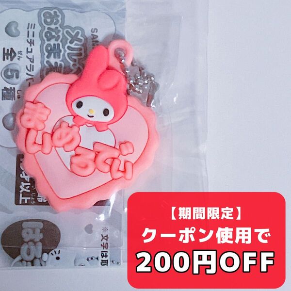 メルヘン工房おなまえホルダー キーホルダー ミニチュア ラバーマスコット マイメロ ガチャガチャ マイメロディ ラバマス サンリオ