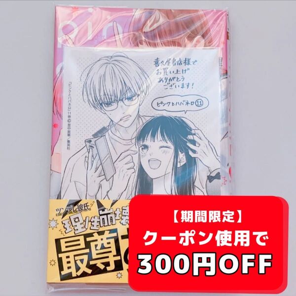 ピンクとハバネロ 11 (マーガレットコミックス) 里中実華 喜久屋書店 店舗 特典 書店 ポストカード