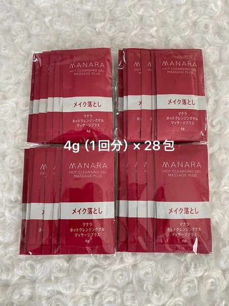 マナラ ホットクレンジングゲルマッサージプラス 4g(1回分)× 28包 新品未使用