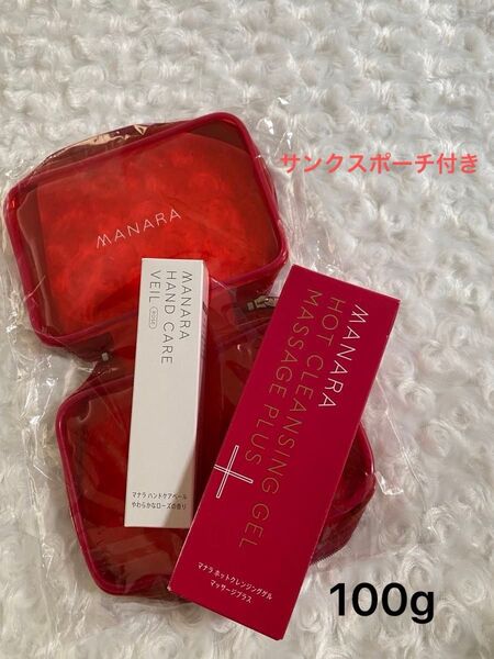 マナラ ホットクレンジングゲルマッサージプラス100g&ハンドケアベール(ハンドクリーム)30g 新品未開封/ サンクスポーチ付き