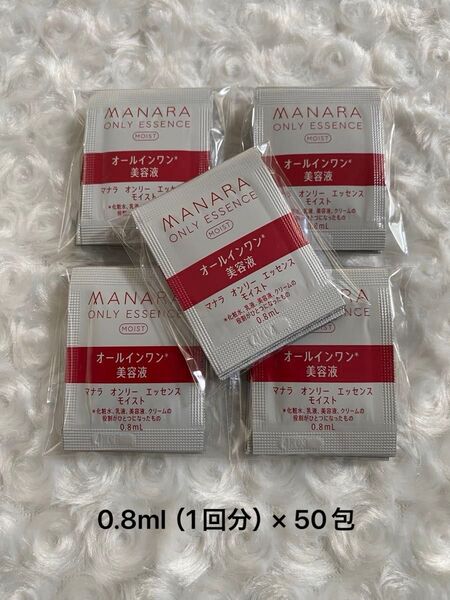 マナラ オンリーエッセンスモイスト 0.8ml(1回分)× 50包 新品未使用 / オーガニックフェイスコットン付き