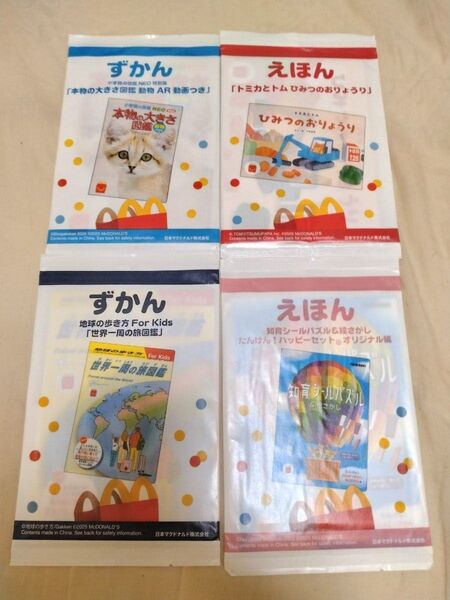 ハッピーセット 図鑑&えほん 4冊セット マクドナルド