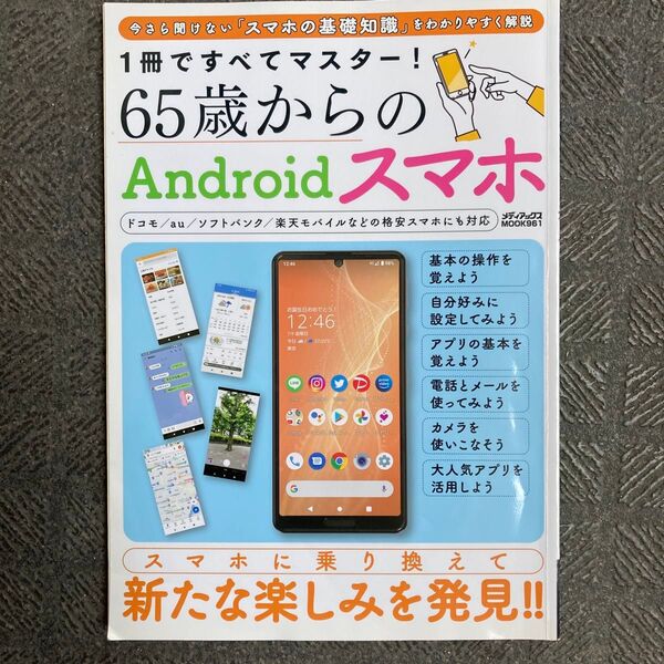 65歳からのAndroidスマホ 1冊ですべてマスター! ●スマホに乗り換えて、新たな楽しみを発見! ●