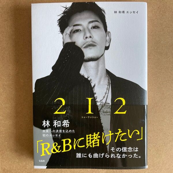 212 林和希エッセイ 林和希/著