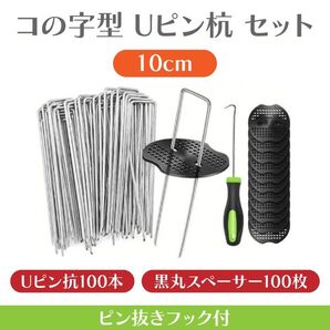 Uピン杭 園芸 黒丸付き 10cm 100本 防草シート 除草シート 人工芝