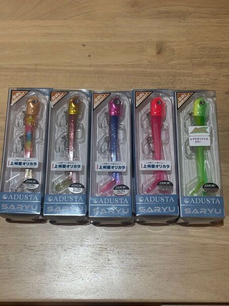 ☆オリカラ☆アダスタ サリュー22g 5個セット バラ売り不可
