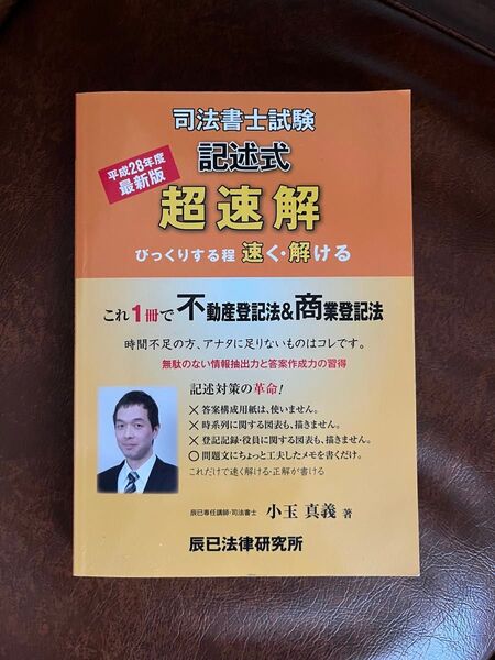超速解司法書士試験記述式不動産登記法商業登記法 平成28年度版 小玉真義/著