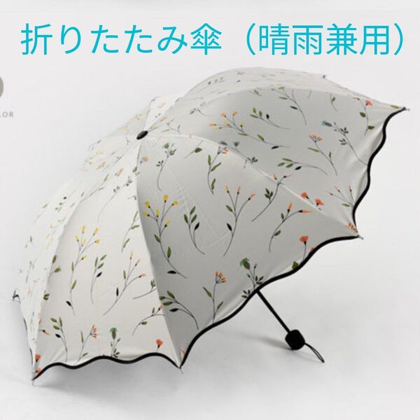 日傘 折りたたみ 花柄 撥水 紫外線 UVカット 晴雨兼用軽量 ホワイト