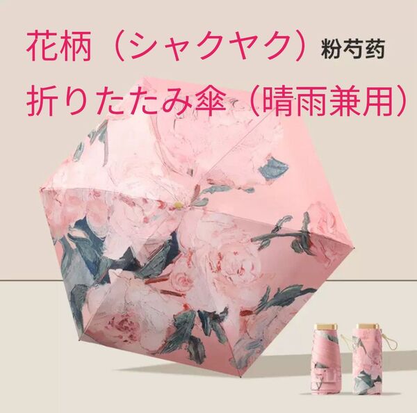 晴雨兼用 折りたたみ傘 日傘 ピンク 紫外線 UV 対策 軽量 防水 大人可愛い コンパクト 上品 花柄