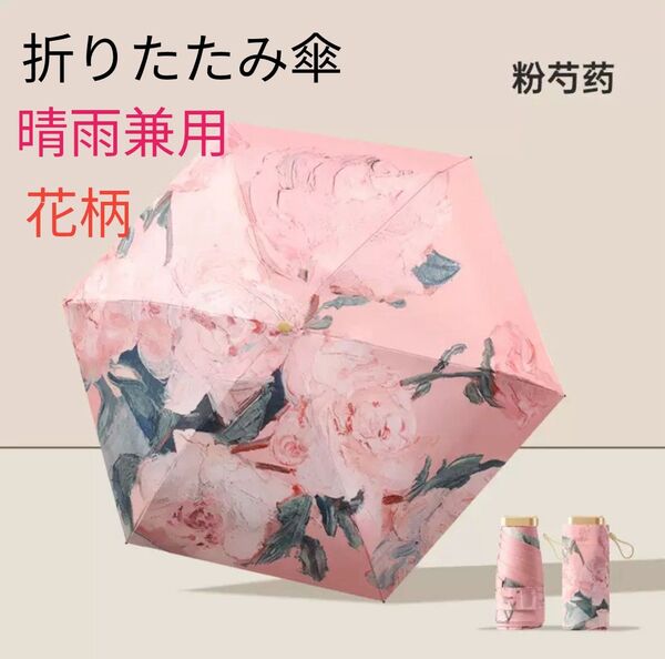晴雨兼用 折りたたみ傘 日傘 ピンク 紫外線 UV 対策 軽量 防水 大人可愛い コンパクト 上品 花柄