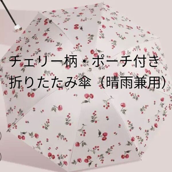 晴雨兼用 折りたたみ傘 チェリー さくらんぼ ピンク 紫外線 UV 対策 軽量 防水 コンパクト 大きめ 手動 遮光 ポーチ付
