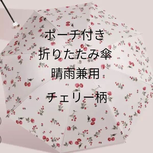 晴雨兼用 折りたたみ傘 日傘 レトロ チェリー ピンク 紫外線 UV 対策 軽量 防水 大きめ 手動 遮光 ポーチ付