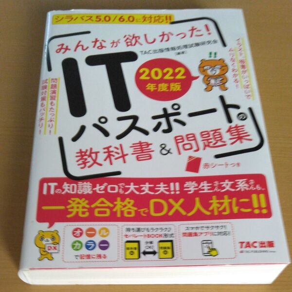 みんなが欲しかった!ITパスポートの教科書&問題集 2022年度版 TAC出版情報処理試験研究会/編著