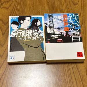 池井戸潤「銀行総務特命」「鉄の骨」2冊セット 花咲舞が黙ってない ドラマ化小説 原作