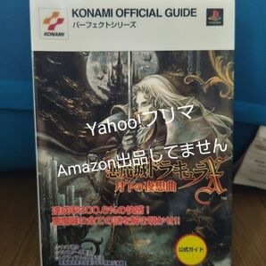 悪魔城ドラキュラ 月下の夜想曲 公式ガイド