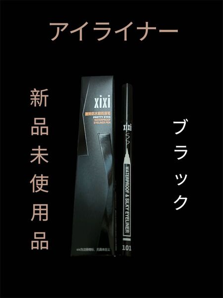 アイライナー【新品未使用品】