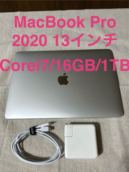 MacBook Pro 13インチ 2020 Corei7 メモリ16GB 1TB Touch Bar