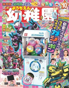 新品 ライドウォッチガシャポン付録付き 幼稚園 10月号 仮面ライダー ジオウ 