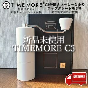 TIMEMORE C3 タイムモア手挽きコーヒーミル 白 ホワイト
