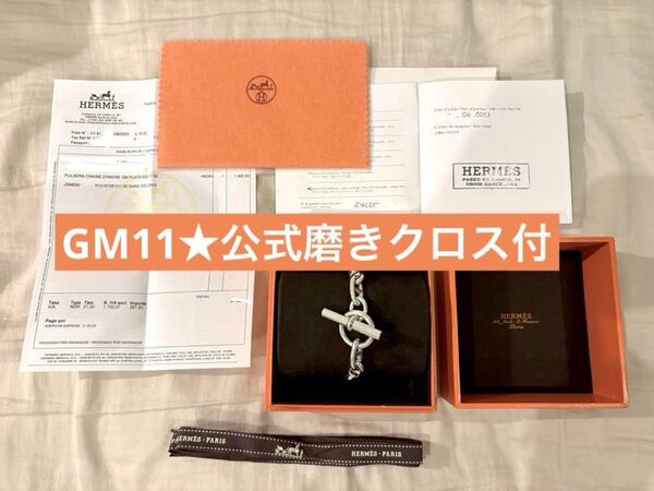 【新品】希少★エルメス シェーヌダンクル ブレスレット GM 11コマ