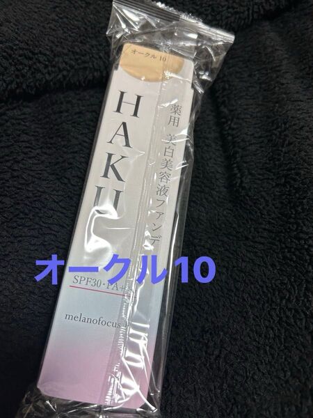 HAKU薬用美白美容液ファンデ★オークル10