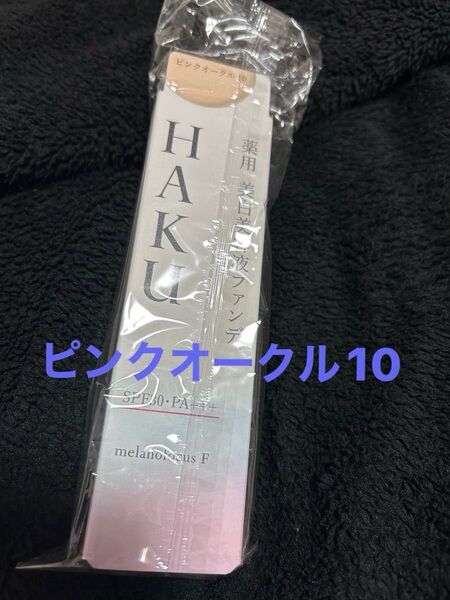 HAKU薬用美白美容液ファンデ★ピンクオークル10