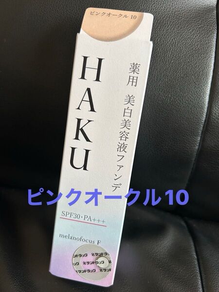 HAKU薬用美白美容液ファンデ★ピンクオークル10