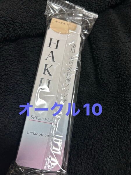HAKU薬用美白美容液ファンデ★オークル10