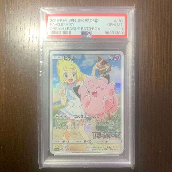 ポケモンカード ピッピ CHR プロモ PSA10 リーリエ ドリームリーグ【匿名配送】