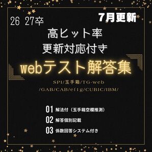 【Webテスト解答集】最新版 | 26・27卒・転職 | 更新対応・サポート付 | 解答個別記載・解法付(玉手箱)