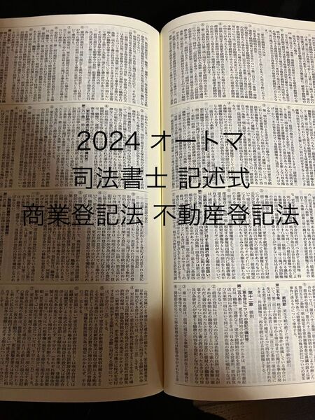2024 司法書士 オートマ 記述式 不動産登記法 商業登記法