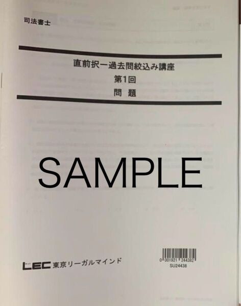 LEC 直前択一絞込み講座 択一式 全科目 2024 令和6年 Wセミナー 映像式資料