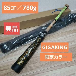 ■極美品■ギガキングGIGAKING1CLBR13985■85㎝ゴールドブラック ビヨンドマックス ミズノMIZUNO 一般軟式用