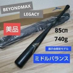 85㎝■ウレタン状態良好■ビヨンドマックスレガシーレガシィミドルバランス一般軟式BEYONDMAXLEGACYバットМ球J球美品