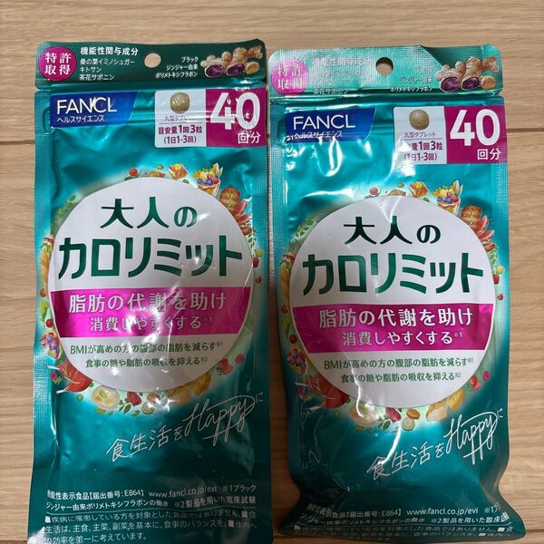 ファンケル 大人のカロリミット40回分×2袋セット送料無料
