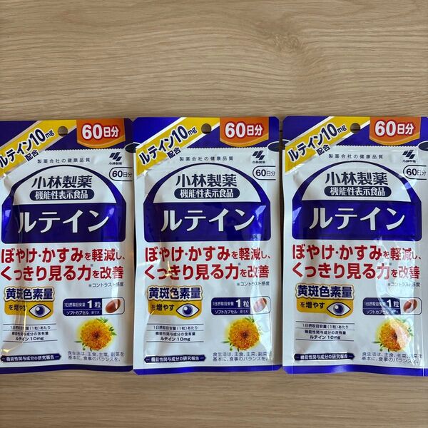 小林製薬 ルテイン 60日分×3袋セット送料無料