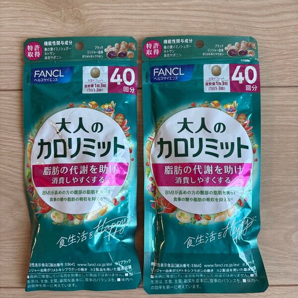 ファンケル 大人のカロリミット 40回分×2袋セット送料無料